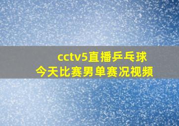 cctv5直播乒乓球今天比赛男单赛况视频