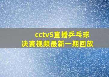 cctv5直播乒乓球决赛视频最新一期回放