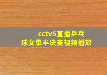 cctv5直播乒乓球女单半决赛视频播放