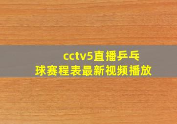 cctv5直播乒乓球赛程表最新视频播放