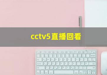 cctv5直播回看