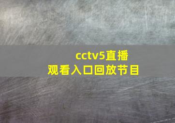 cctv5直播观看入口回放节目