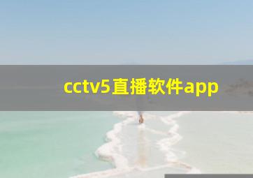 cctv5直播软件app