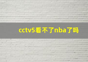 cctv5看不了nba了吗