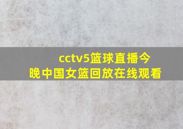 cctv5篮球直播今晚中国女篮回放在线观看