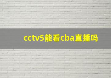 cctv5能看cba直播吗