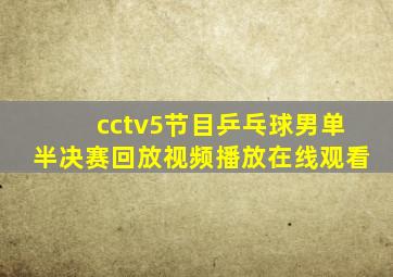 cctv5节目乒乓球男单半决赛回放视频播放在线观看