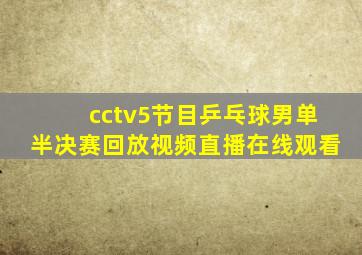 cctv5节目乒乓球男单半决赛回放视频直播在线观看