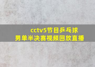 cctv5节目乒乓球男单半决赛视频回放直播