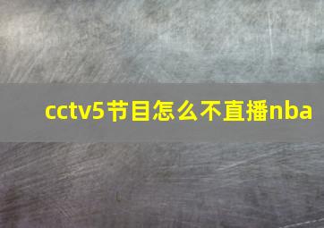 cctv5节目怎么不直播nba