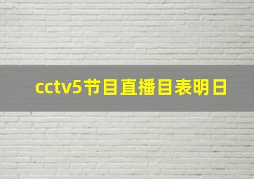 cctv5节目直播目表明日