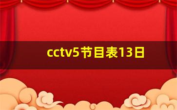 cctv5节目表13日