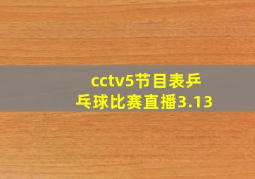 cctv5节目表乒乓球比赛直播3.13