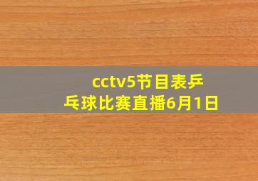 cctv5节目表乒乓球比赛直播6月1日