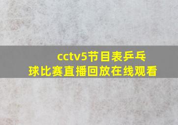 cctv5节目表乒乓球比赛直播回放在线观看