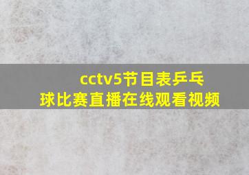 cctv5节目表乒乓球比赛直播在线观看视频