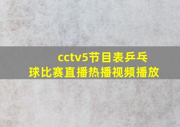 cctv5节目表乒乓球比赛直播热播视频播放