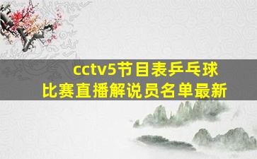 cctv5节目表乒乓球比赛直播解说员名单最新