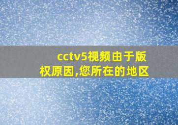 cctv5视频由于版权原因,您所在的地区