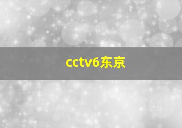 cctv6东京