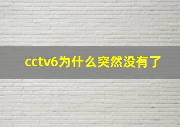 cctv6为什么突然没有了