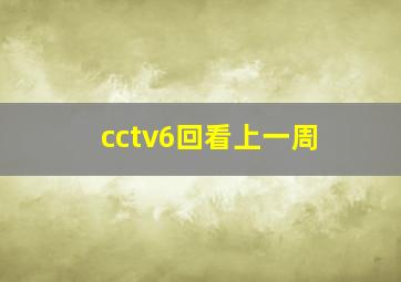 cctv6回看上一周