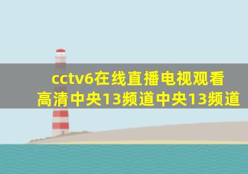 cctv6在线直播电视观看高清中央13频道中央13频道