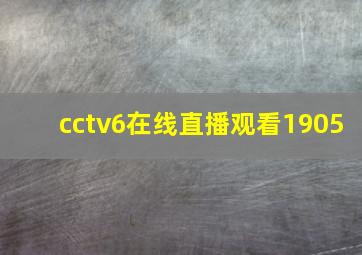 cctv6在线直播观看1905