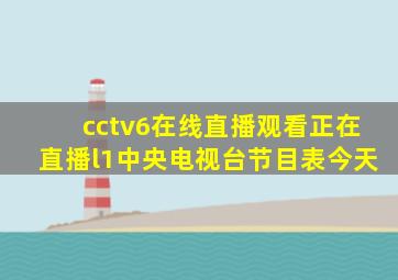 cctv6在线直播观看正在直播l1中央电视台节目表今天