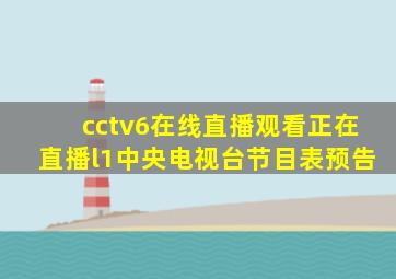 cctv6在线直播观看正在直播l1中央电视台节目表预告