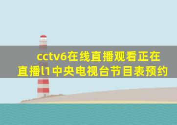 cctv6在线直播观看正在直播l1中央电视台节目表预约