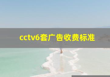 cctv6套广告收费标准