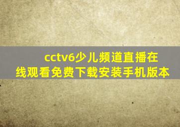 cctv6少儿频道直播在线观看免费下载安装手机版本