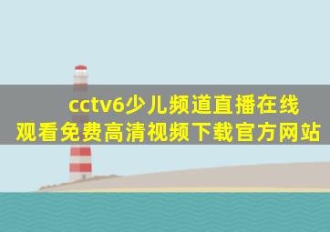 cctv6少儿频道直播在线观看免费高清视频下载官方网站