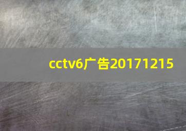 cctv6广告20171215