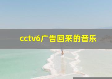 cctv6广告回来的音乐