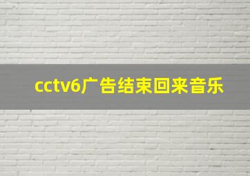 cctv6广告结束回来音乐