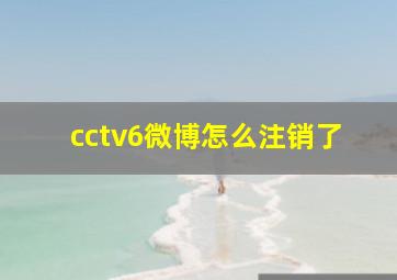 cctv6微博怎么注销了