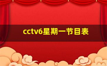 cctv6星期一节目表