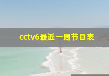 cctv6最近一周节目表