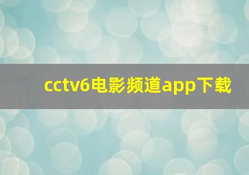 cctv6电影频道app下载