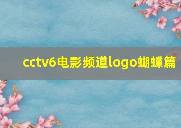 cctv6电影频道logo蝴蝶篇