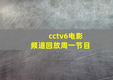 cctv6电影频道回放周一节目