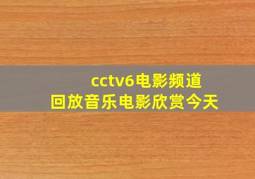 cctv6电影频道回放音乐电影欣赏今天