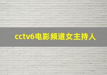 cctv6电影频道女主持人