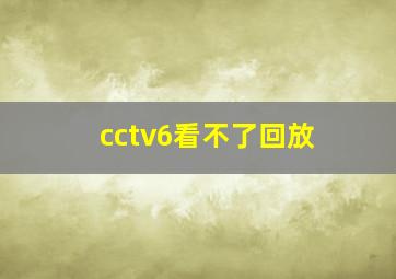 cctv6看不了回放