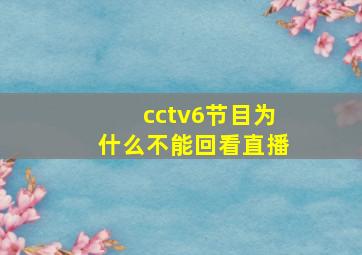 cctv6节目为什么不能回看直播