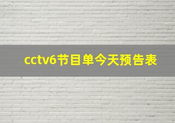 cctv6节目单今天预告表