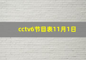 cctv6节目表11月1日