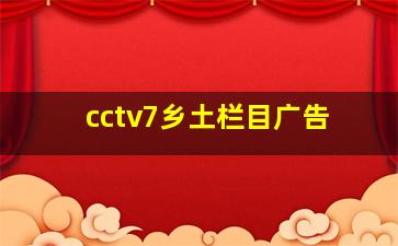 cctv7乡土栏目广告